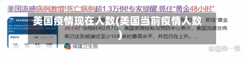美国疫情现在人数(美国当前疫情人数)-第2张图片