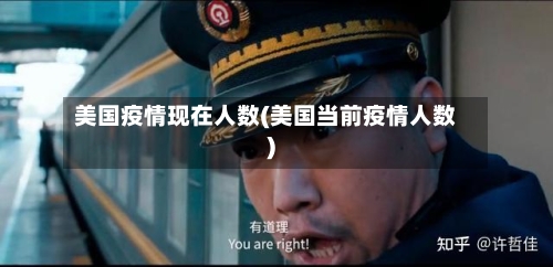 美国疫情现在人数(美国当前疫情人数)