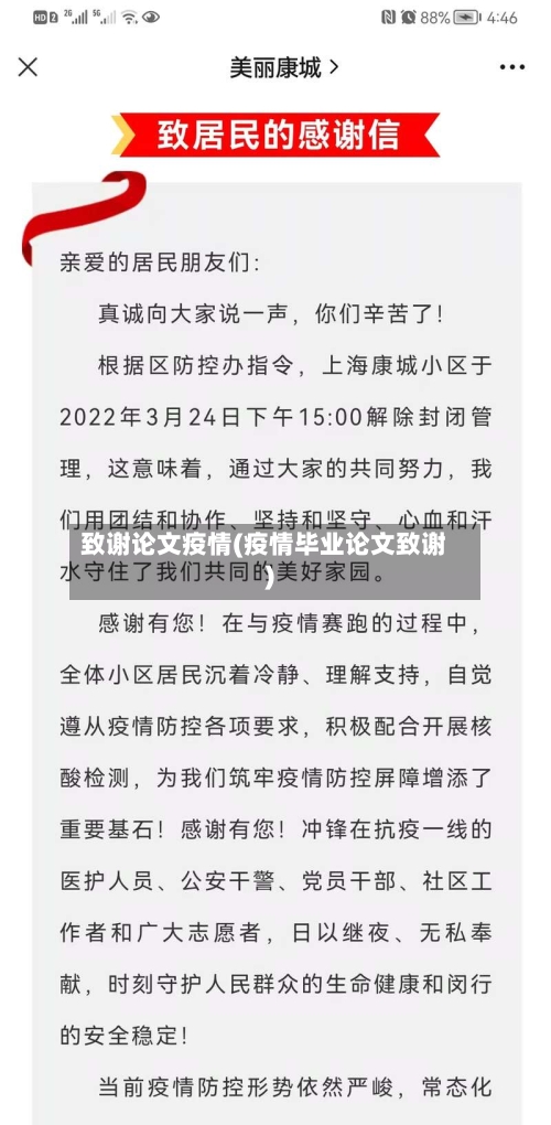 致谢论文疫情(疫情毕业论文致谢)