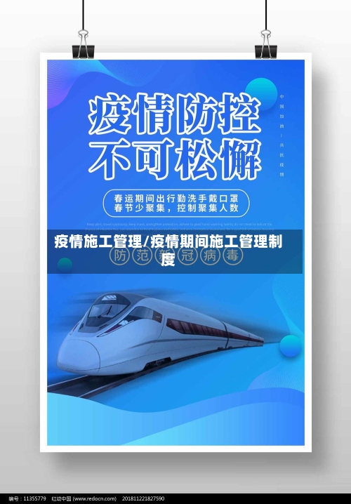 疫情施工管理/疫情期间施工管理制度-第3张图片