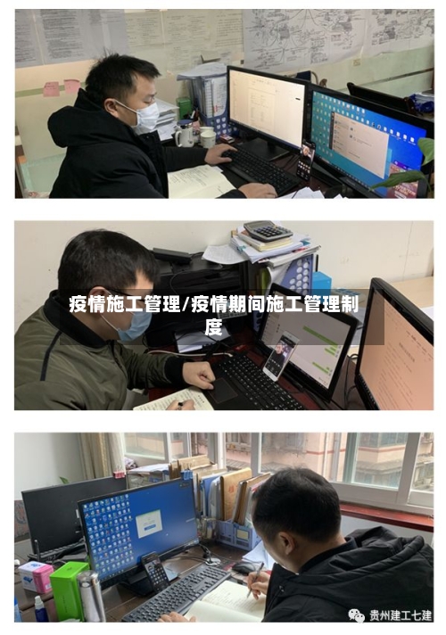 疫情施工管理/疫情期间施工管理制度-第2张图片