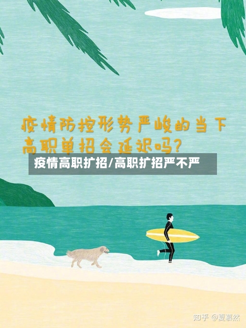 疫情高职扩招/高职扩招严不严