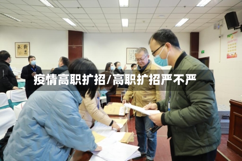 疫情高职扩招/高职扩招严不严-第2张图片