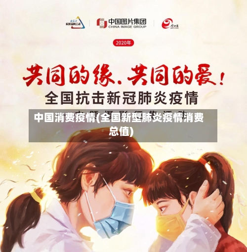 中国消费疫情(全国新型肺炎疫情消费总值)-第3张图片