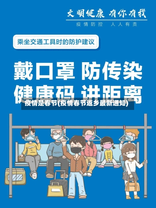 疫情是春节(疫情春节返乡最新通知)