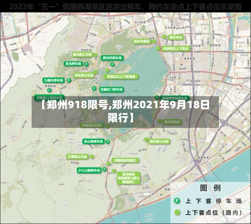 【郑州918限号,郑州2021年9月18日限行】