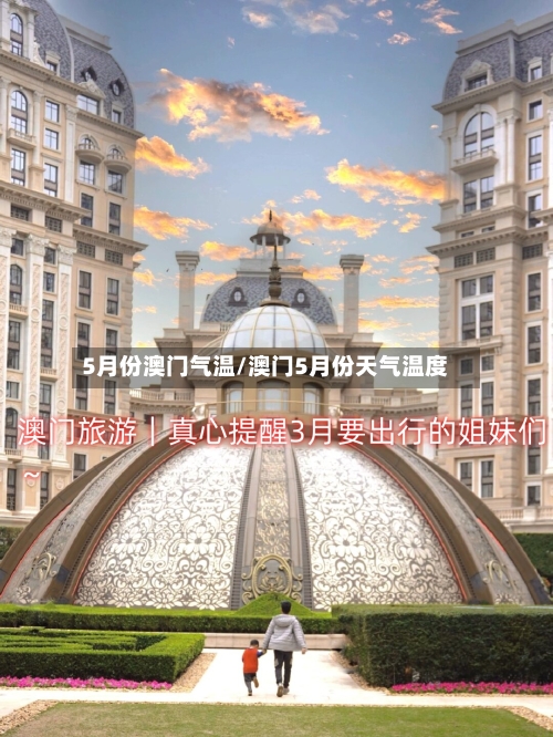 5月份澳门气温/澳门5月份天气温度-第3张图片