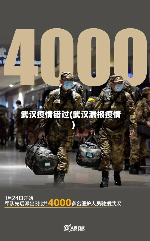 武汉疫情错过(武汉漏报疫情)