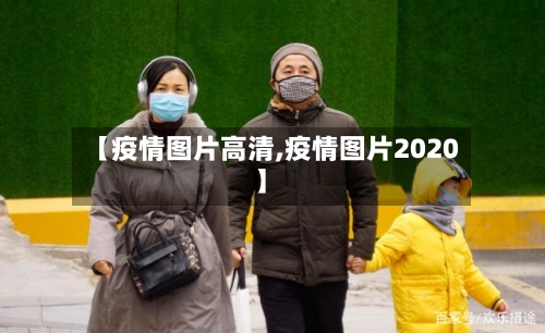 【疫情图片高清,疫情图片2020】-第2张图片