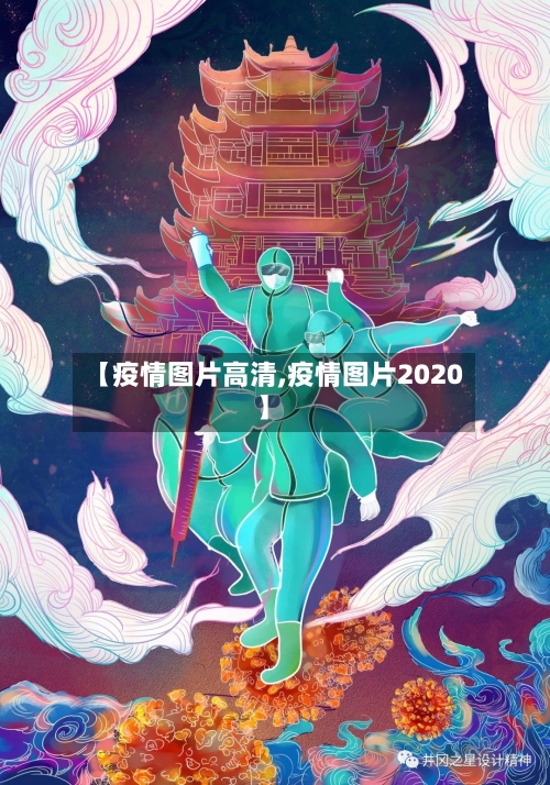 【疫情图片高清,疫情图片2020】-第3张图片