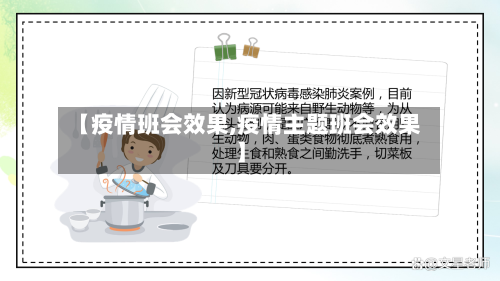 【疫情班会效果,疫情主题班会效果】-第3张图片