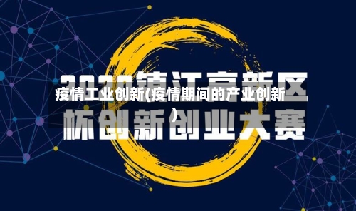 疫情工业创新(疫情期间的产业创新)-第2张图片