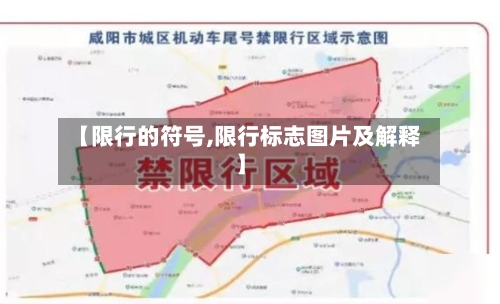 【限行的符号,限行标志图片及解释】