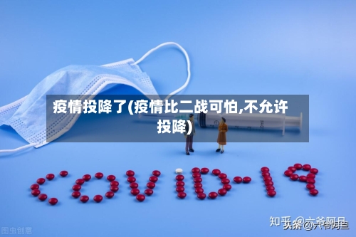 疫情投降了(疫情比二战可怕,不允许投降)-第3张图片
