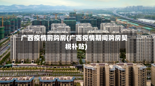 广西疫情前购房(广西疫情期间购房契税补贴)-第2张图片