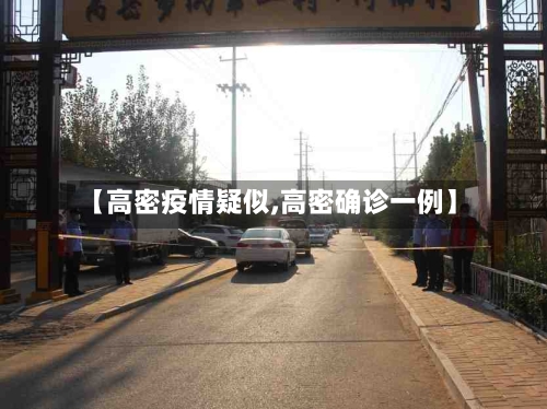 【高密疫情疑似,高密确诊一例】-第3张图片