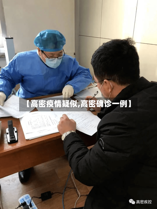 【高密疫情疑似,高密确诊一例】-第2张图片