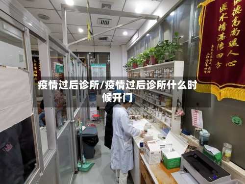 疫情过后诊所/疫情过后诊所什么时候开门