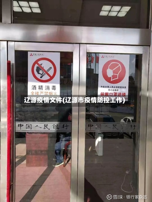 辽源疫情文件(辽源市疫情防控工作)-第2张图片
