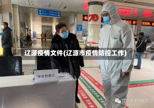 辽源疫情文件(辽源市疫情防控工作)