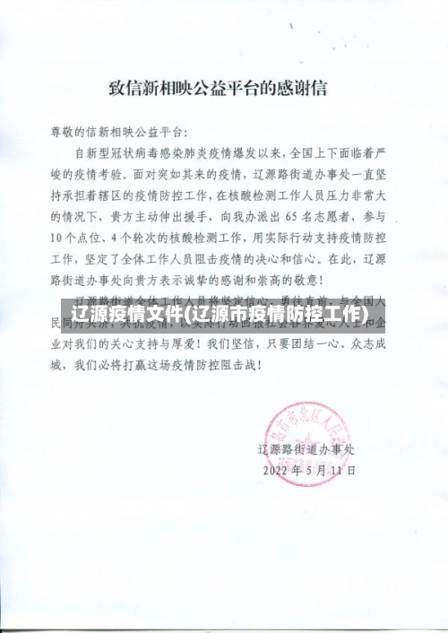 辽源疫情文件(辽源市疫情防控工作)-第3张图片