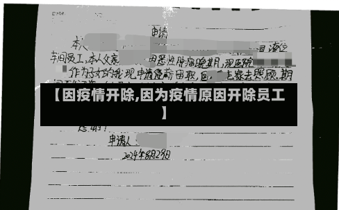 【因疫情开除,因为疫情原因开除员工】