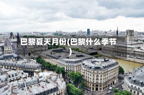 巴黎夏天月份(巴黎什么季节)-第2张图片