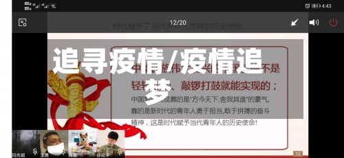 追寻疫情/疫情追梦-第2张图片