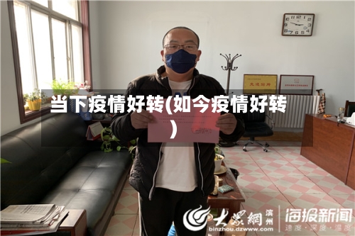 当下疫情好转(如今疫情好转)
