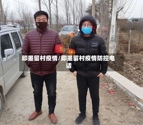 即墨留村疫情/即墨留村疫情防控电话-第3张图片