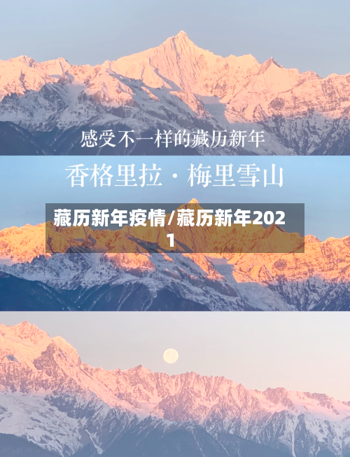 藏历新年疫情/藏历新年2021