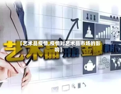 【艺术品疫情,疫情对艺术品市场的影响】