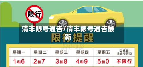 清丰限号通告/清丰限号通告最新