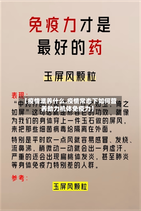 【疫情滋养什么,疫情常态下如何营养助力机体免疫力】-第3张图片