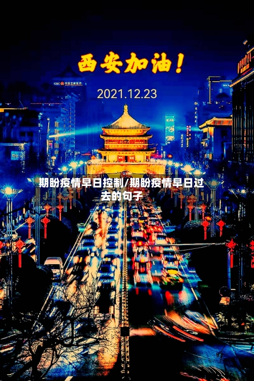 期盼疫情早日控制/期盼疫情早日过去的句子-第2张图片