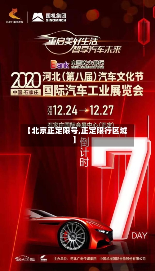 【北京正定限号,正定限行区域】