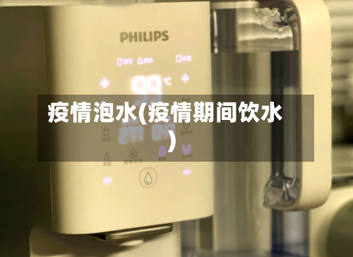 疫情泡水(疫情期间饮水)-第2张图片