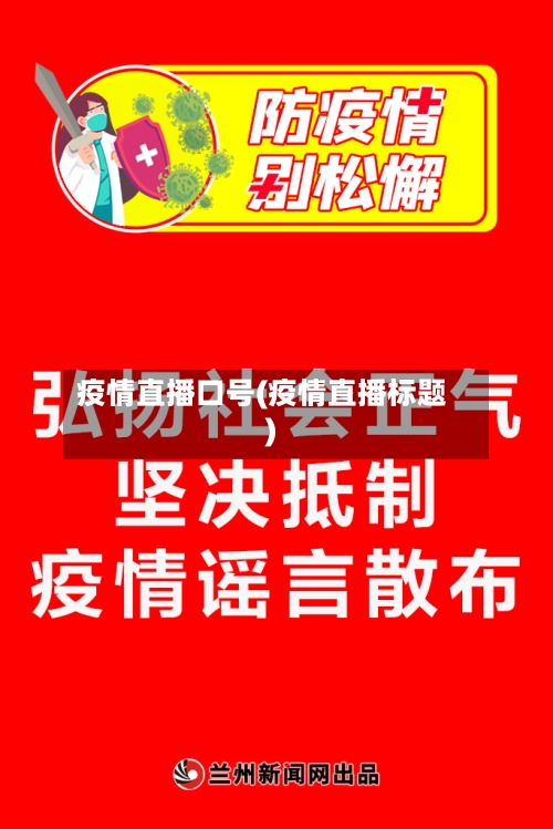 疫情直播口号(疫情直播标题)-第2张图片
