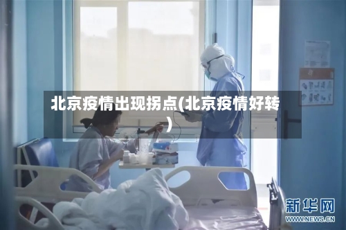 北京疫情出现拐点(北京疫情好转)-第2张图片