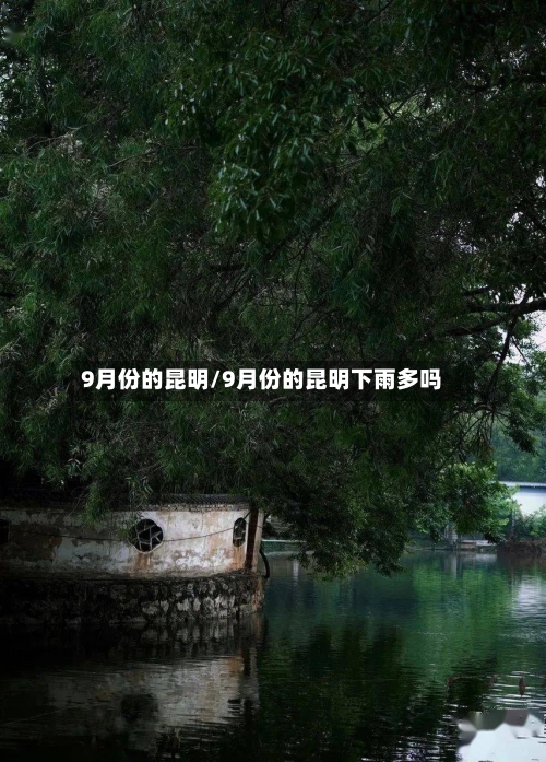9月份的昆明/9月份的昆明下雨多吗