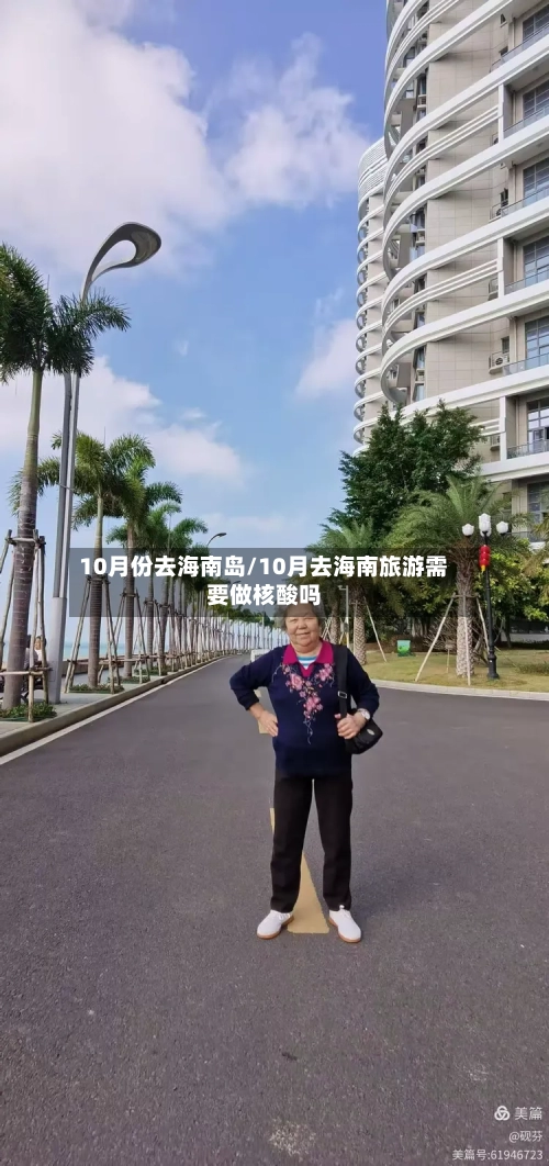 10月份去海南岛/10月去海南旅游需要做核酸吗