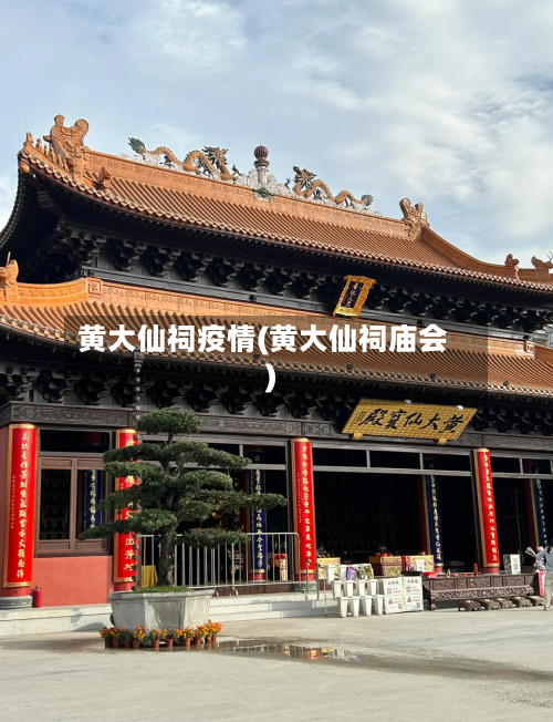 黄大仙祠疫情(黄大仙祠庙会)