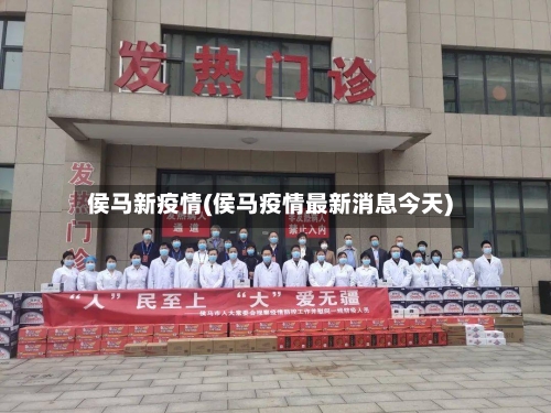 侯马新疫情(侯马疫情最新消息今天)