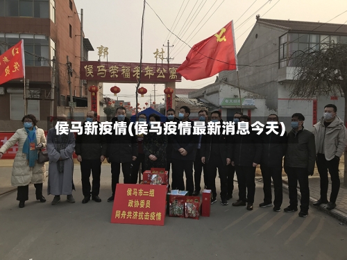 侯马新疫情(侯马疫情最新消息今天)-第3张图片