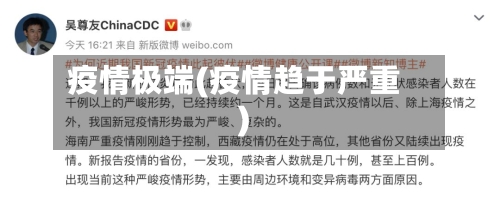 疫情极端(疫情趋于严重)-第3张图片
