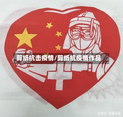 剪纸抗击疫情/剪纸抗疫情作品-第2张图片
