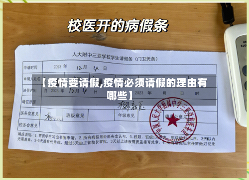 【疫情要请假,疫情必须请假的理由有哪些】