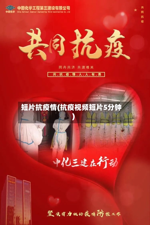 短片抗疫情(抗疫视频短片5分钟)