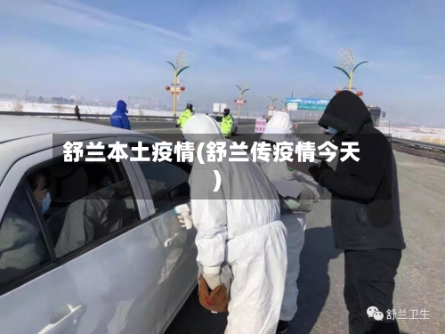 舒兰本土疫情(舒兰传疫情今天)-第2张图片