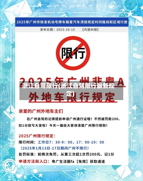浙江自驾限行(浙江自驾限行最新规定)-第2张图片